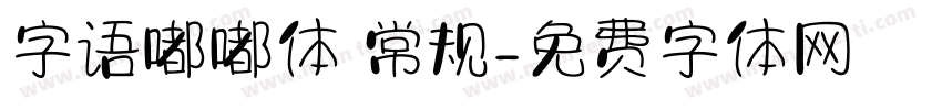 字语嘟嘟体 常规字体转换